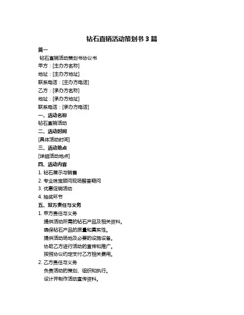 钻石直销活动策划书3篇