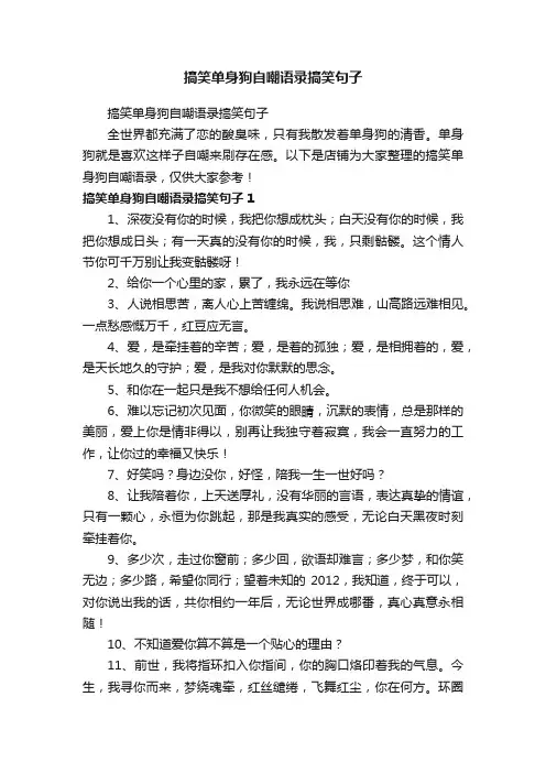 搞笑单身狗自嘲语录搞笑句子