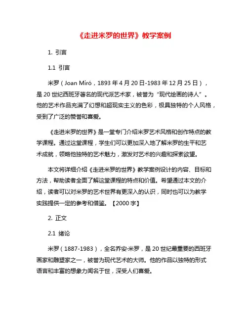 《走进米罗的世界》教学案例