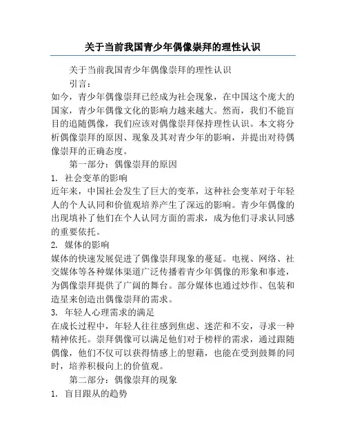 关于当前我国青少年偶像崇拜的理性认识