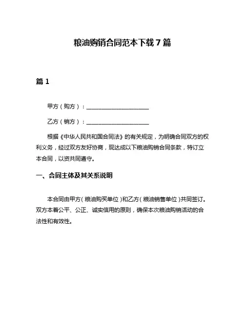粮油购销合同范本下载7篇