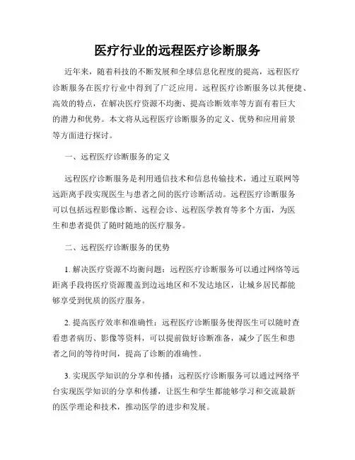 医疗行业的远程医疗诊断服务