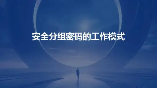 安全分组密码的工作模式