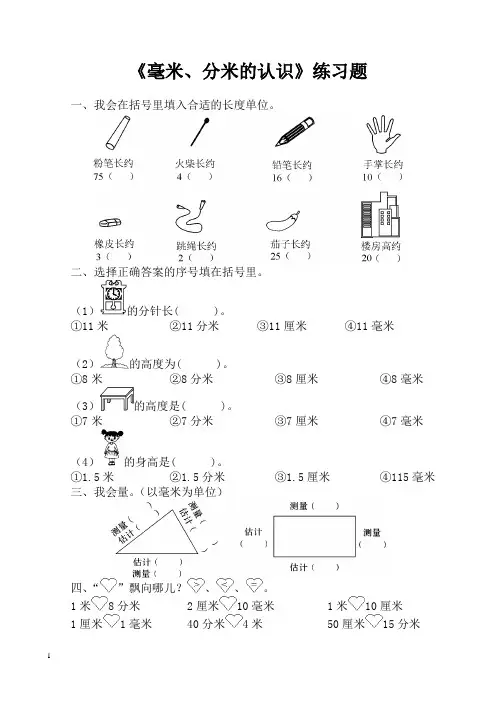 2014年秋新人教版三年级上册数学毫米、分米的认识练习试题