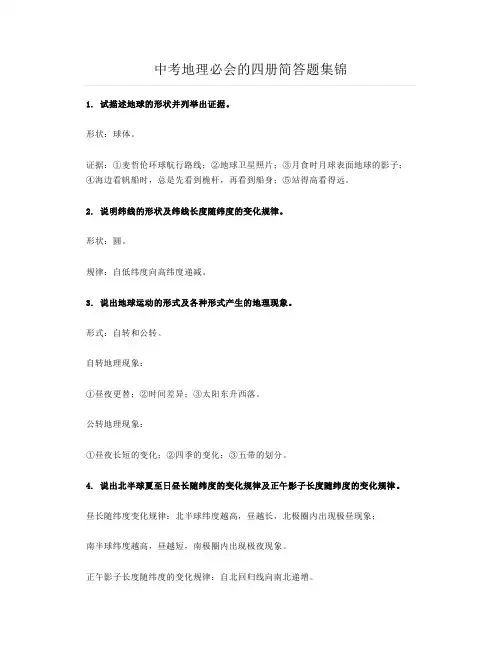 精简版：中考地理必会的四册简答题集锦
