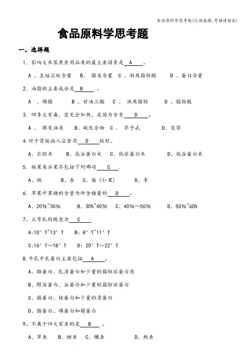 食品原料学思考题(已做选择,有错请指出)