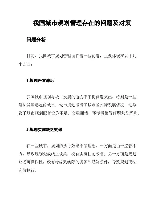 我国城市规划管理存在的问题及对策