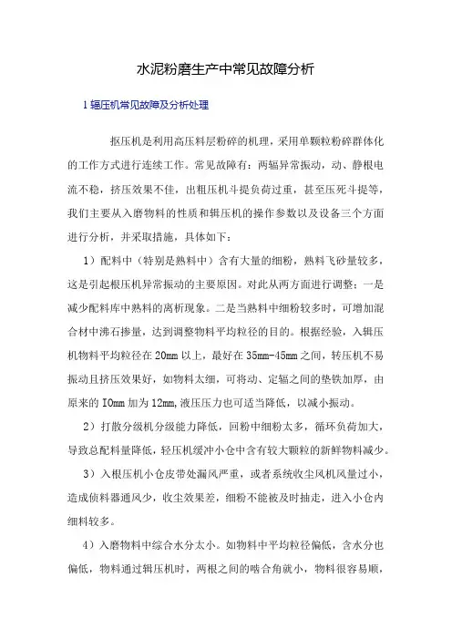 水泥粉磨生产中常见故障分析