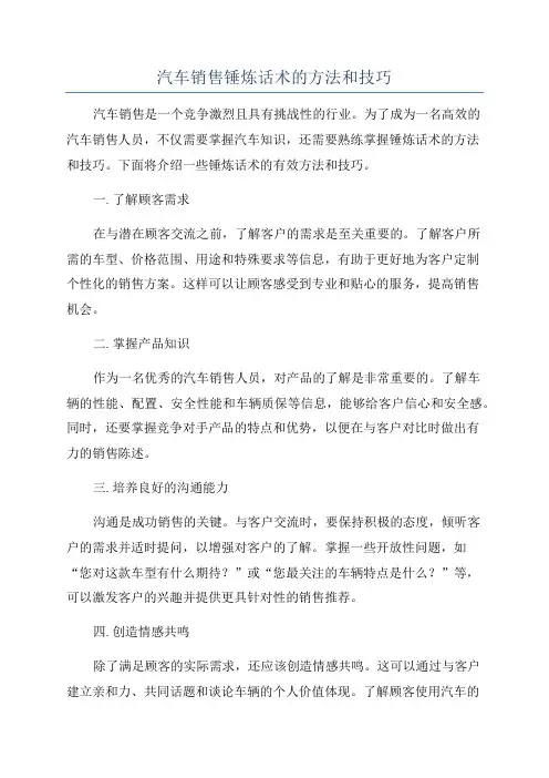 汽车销售锤炼话术的方法和技巧