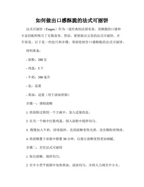 如何做出口感酥脆的法式可丽饼