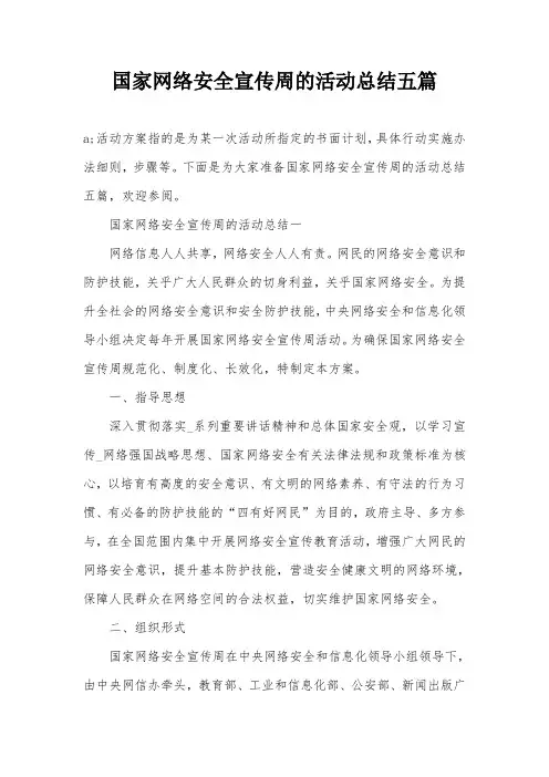 国家网络安全宣传周的活动总结五篇