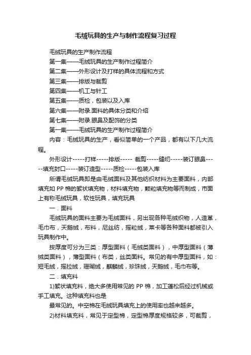 毛绒玩具的生产与制作流程复习过程