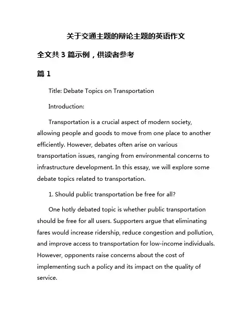 关于交通主题的辩论主题的英语作文