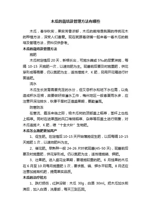 木瓜的栽培及管理方法有哪些