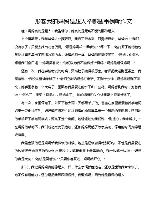 形容我的妈妈是超人举哪些事例呢作文