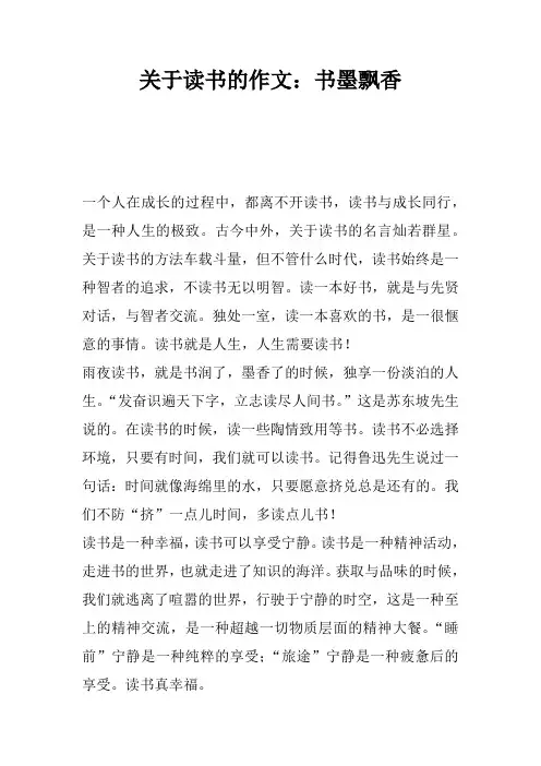 关于读书的作文：书墨飘香