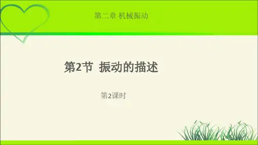 《振动的描述(第2课时)》示范课教学课件【物理鲁科版高中选择性必修第一册(新课标)】