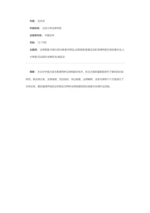 中国大陆与香港法律制度的重要差别论要
