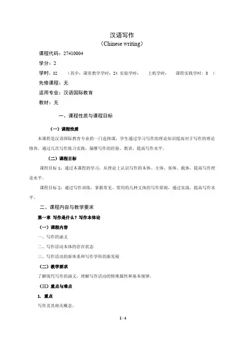 《汉语写作》课程教学大纲(本科)
