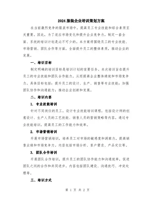 2024服装企业培训策划方案