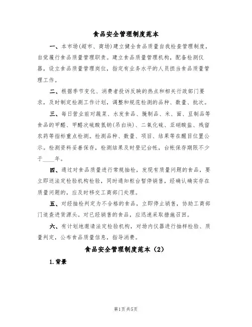 食品安全管理制度范本(3篇)