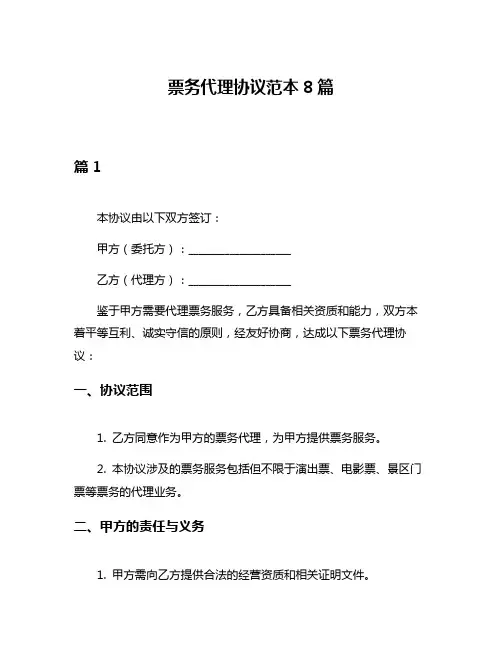 票务代理协议范本8篇