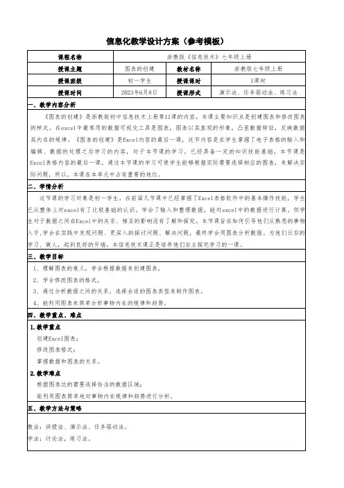 第十一课形象的统计图图表的创建教学设计浙教版(广西宁波)初中信息技术七年级上册