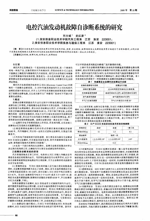 电控汽油发动机故障自诊断系统的研究
