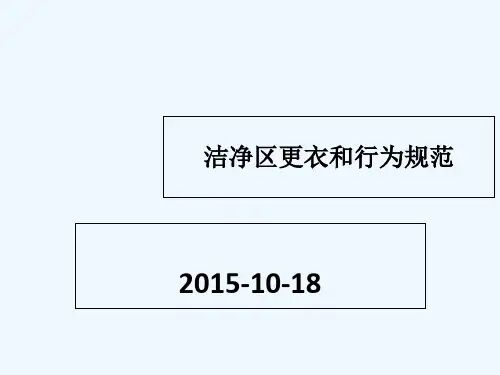 洁净区更衣和行为规范 PPT