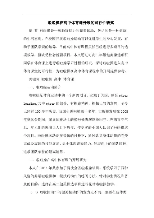 啦啦操在高中体育课开展可行性论文