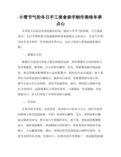 小雪节气的冬日手工美食亲手制作美味冬季点心