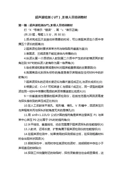超声波检测（UT）_II级人员培训教材