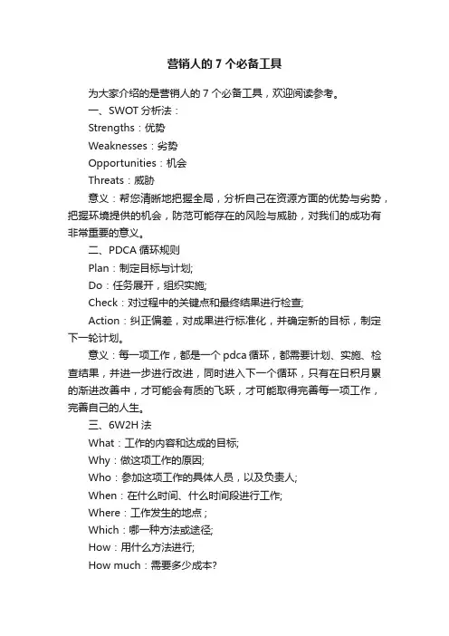 营销人的7个必备工具