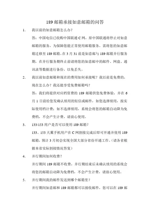 189邮箱承接如意邮箱的问答