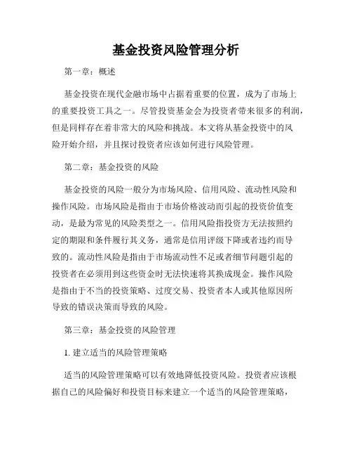 基金投资风险管理分析