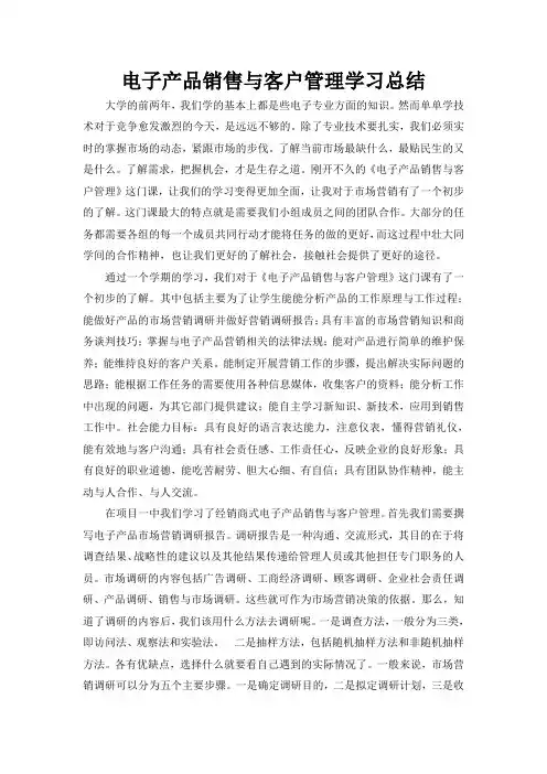 电子产品销售与客户管理