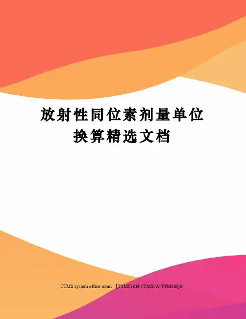 放射性同位素剂量单位换算