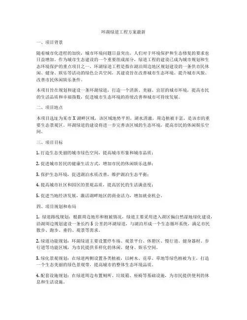 环湖绿道工程方案最新