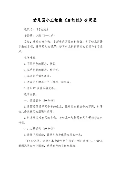 幼儿园小班教案《春娃娃》含反思