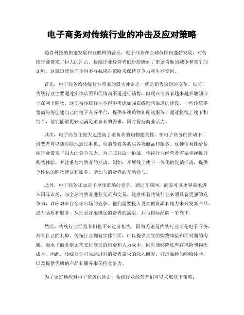 电子商务对传统行业的冲击及应对策略