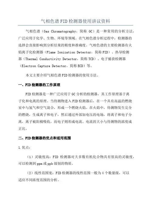 气相色谱FID检测器使用讲议资料