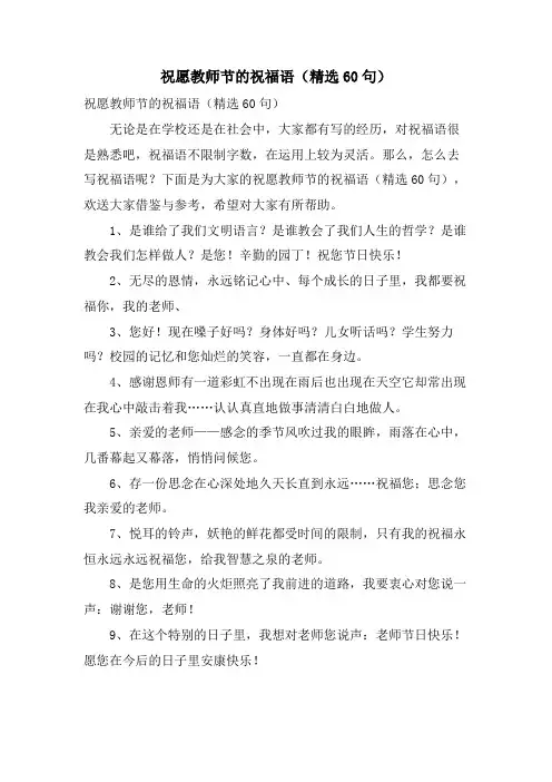 祝愿教师节的祝福语(60句)