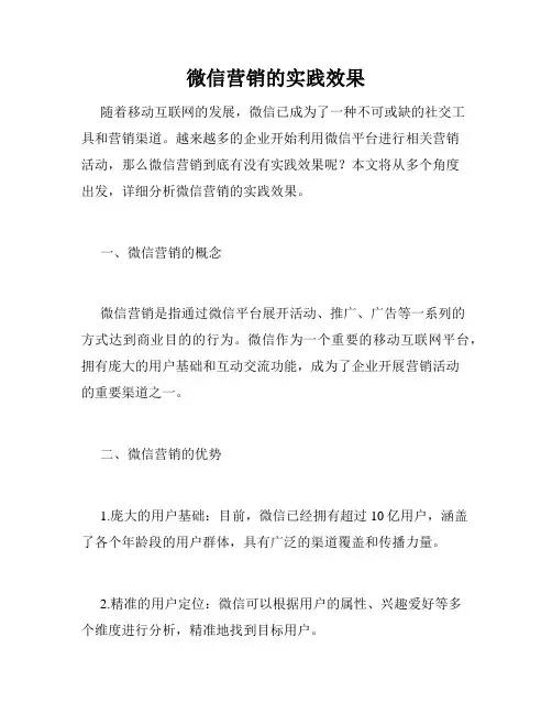 微信营销的实践效果