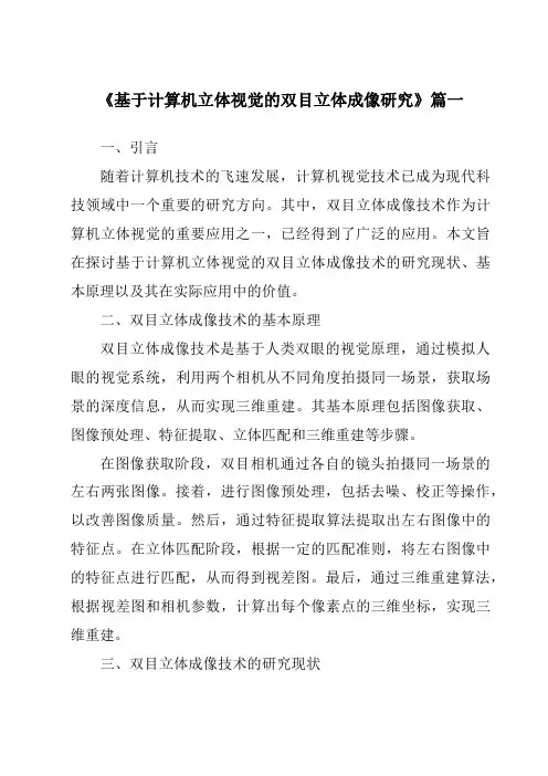 《2024年基于计算机立体视觉的双目立体成像研究》范文