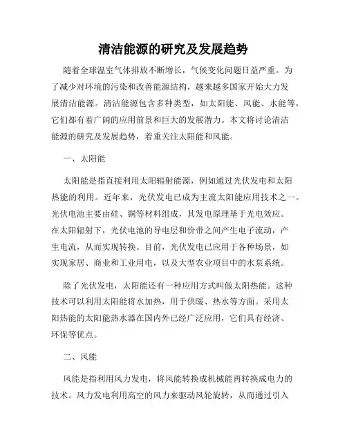 清洁能源的研究及发展趋势