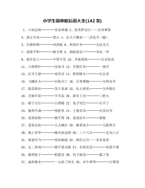小学生简单歇后语大全(142条)