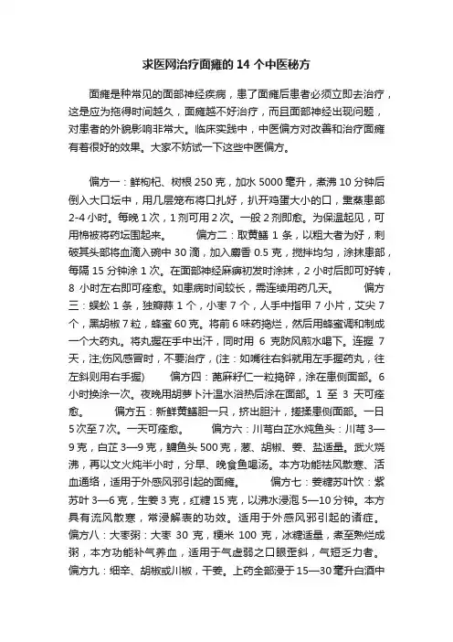 求医网治疗面瘫的14个中医秘方