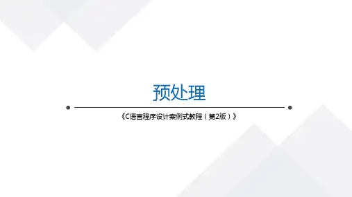 预处理(c语言版本)