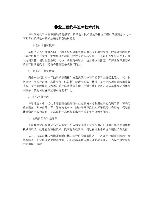 林业工程抗旱造林技术措施