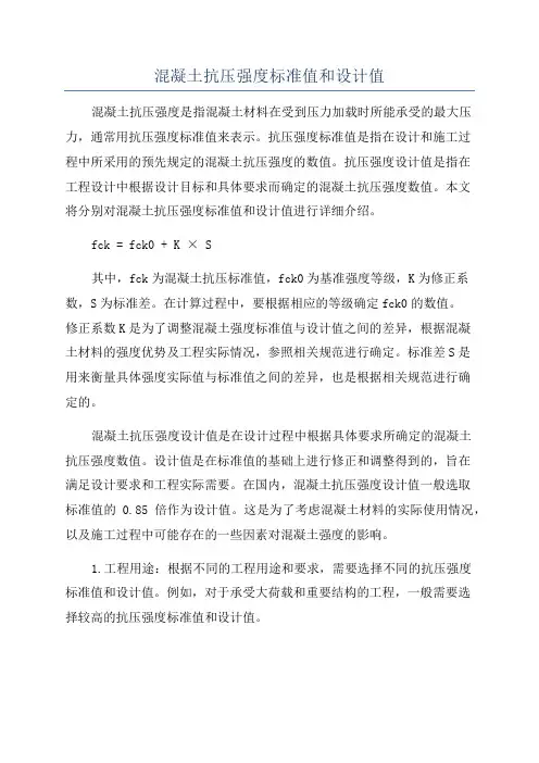 混凝土抗压强度标准值和设计值